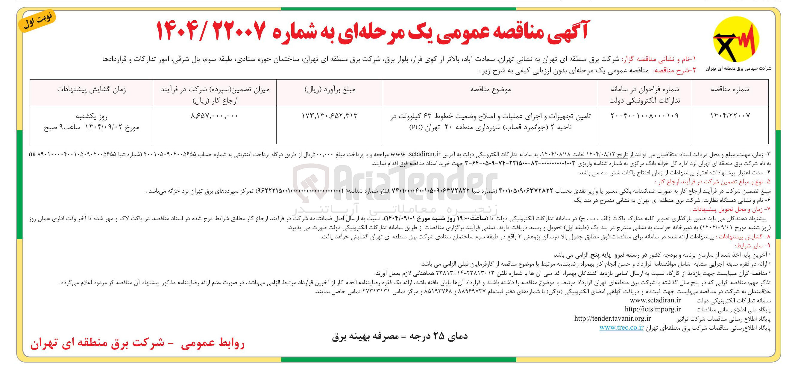 تصویر کوچک آگهی تامین تجهیزات و اجرای عملیات و اصلاح وضعیت خطوط ۶۳ کیلوولت 