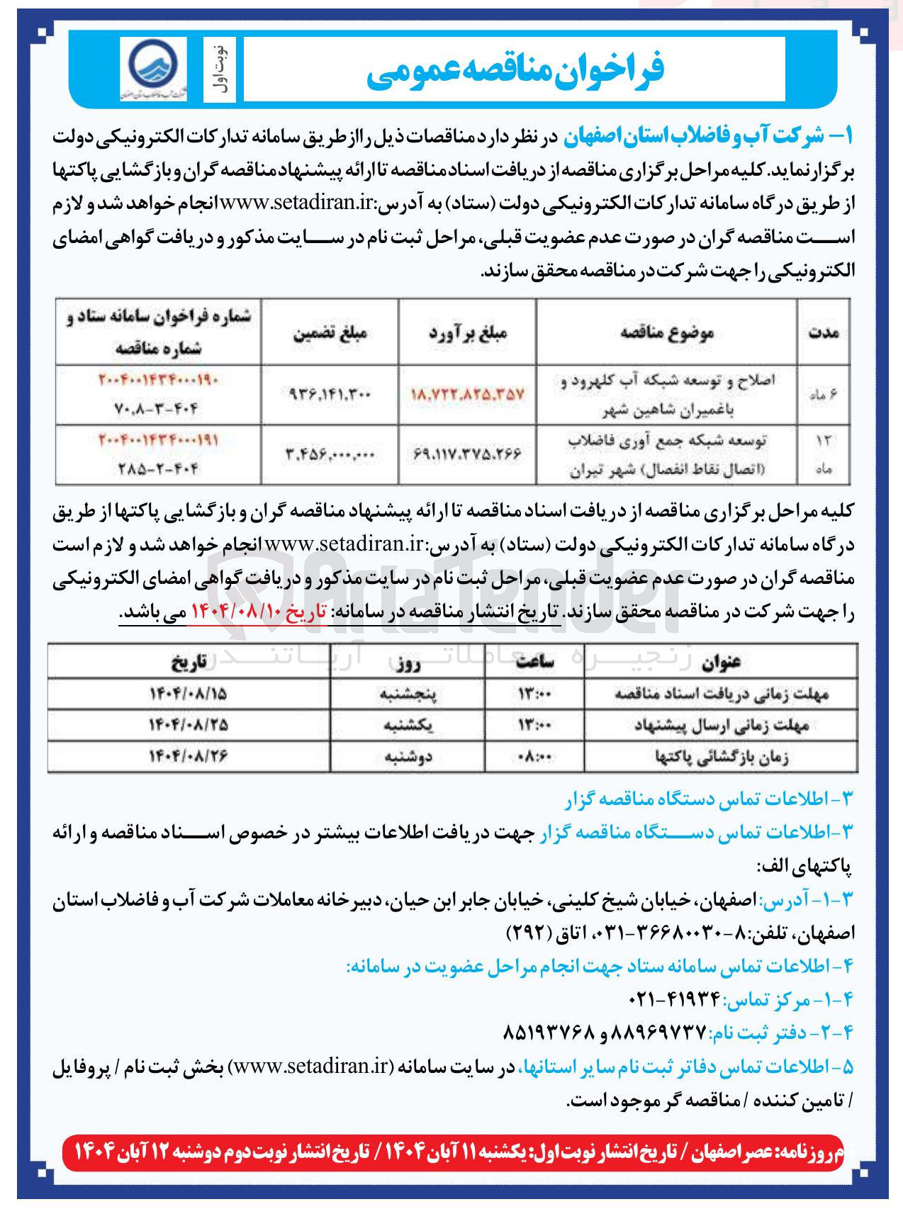 تصویر کوچک آگهی توسعه شبکه جمع آوری فاضلاب اتصال نقاط انفصال 