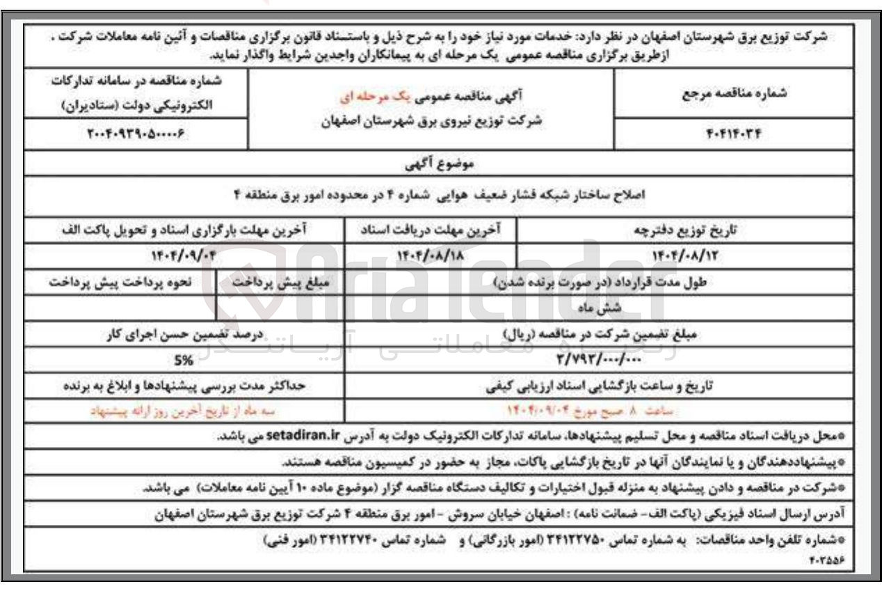 تصویر کوچک آگهی اصلاح ساختار شبکه فشار ضعیف هوایی