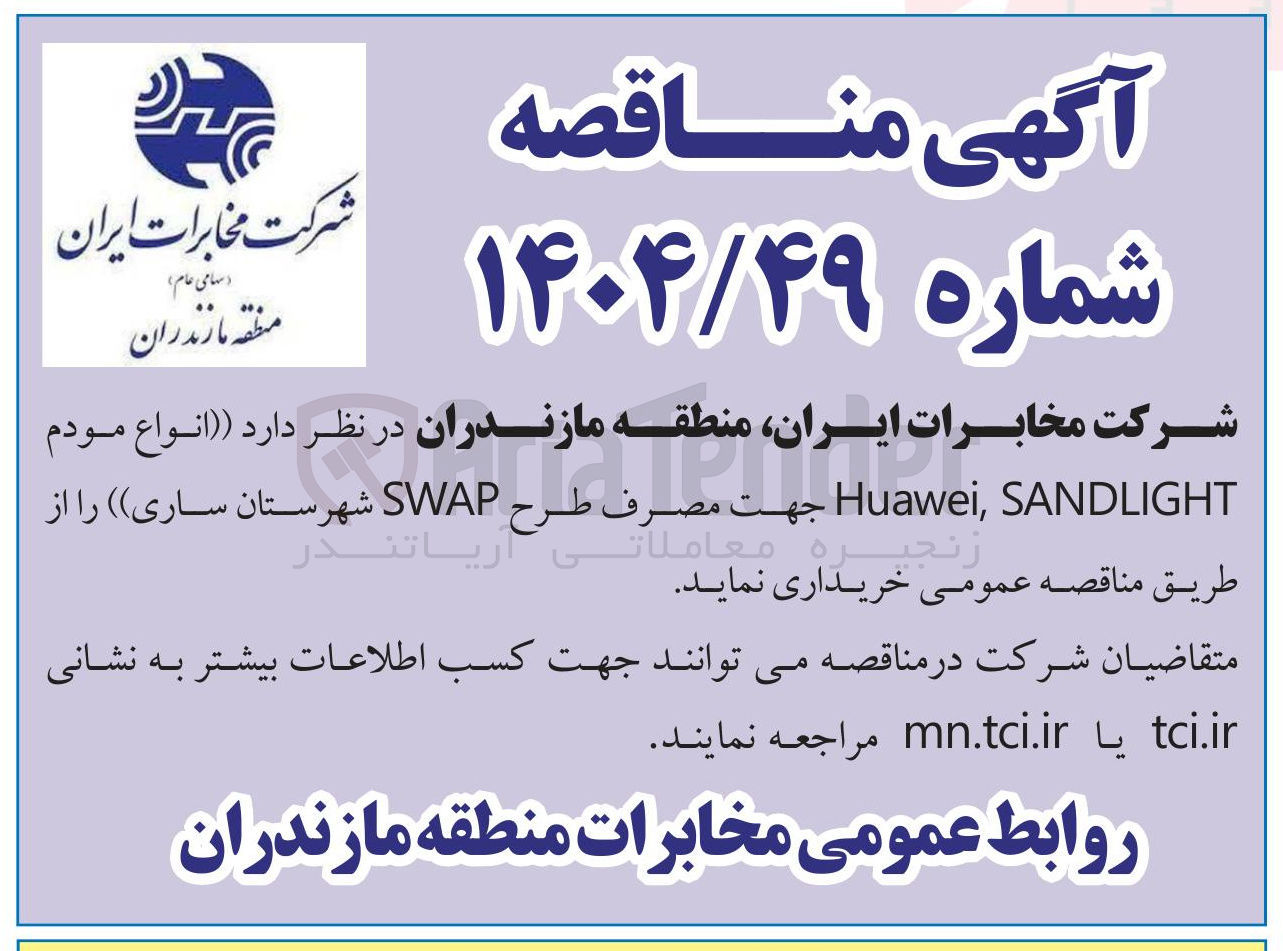 تصویر کوچک آگهی انواع مودم 
SANDLIGHT , Huawei جهت مصرف طرح SWAP 