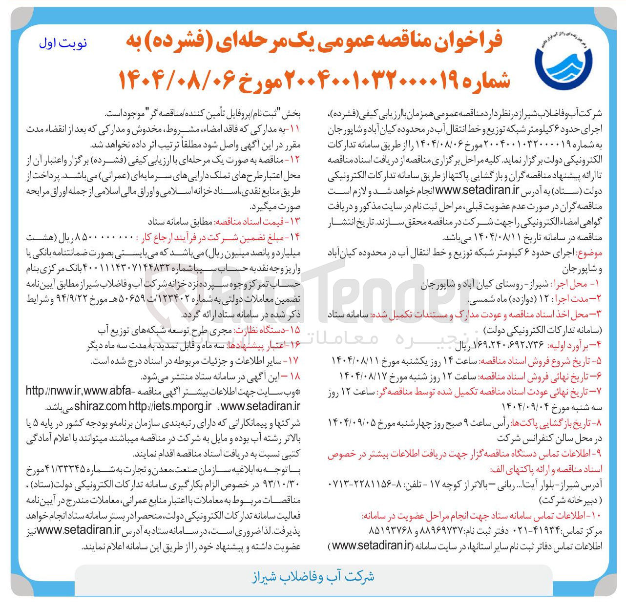 تصویر کوچک آگهی اجرای حدود ۶ کیلومتر شبکه توزیع و خط انتقال آب 