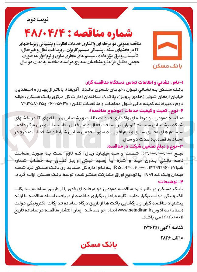 تصویر کوچک آگهی واگذاری خدمات نظارت و پشتیبانی زیرساختهای IT در بخشهای شبکه پشتیبانی سیستم کاربران ، زیر ساخت فعال و غیر فعال تأسیسات و برق مرکز داده ، سیستمهای مجازی سازی و نرم افزار