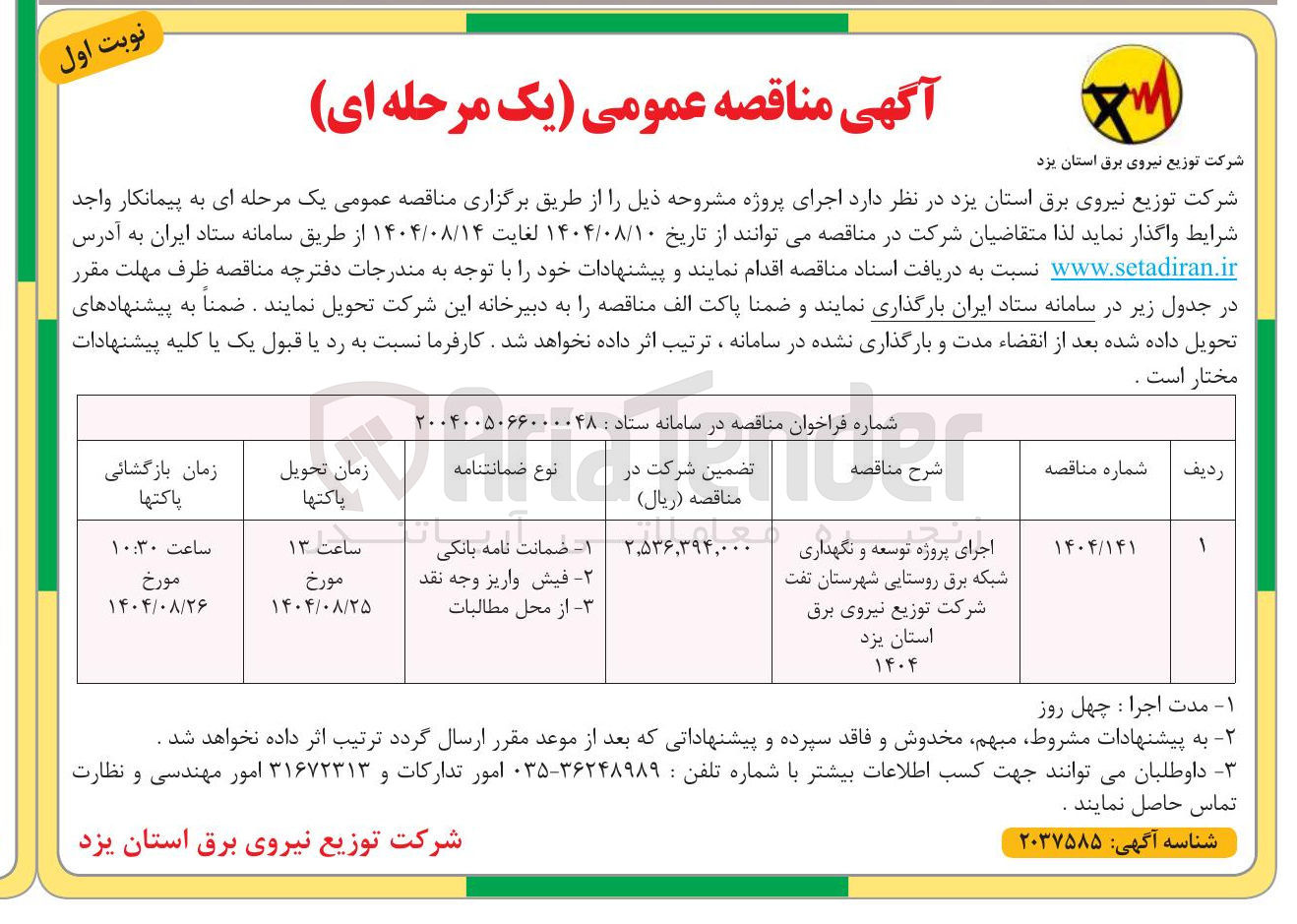 تصویر کوچک آگهی اجرای پروژه توسعه و نگهداری شبکه برق روستایی