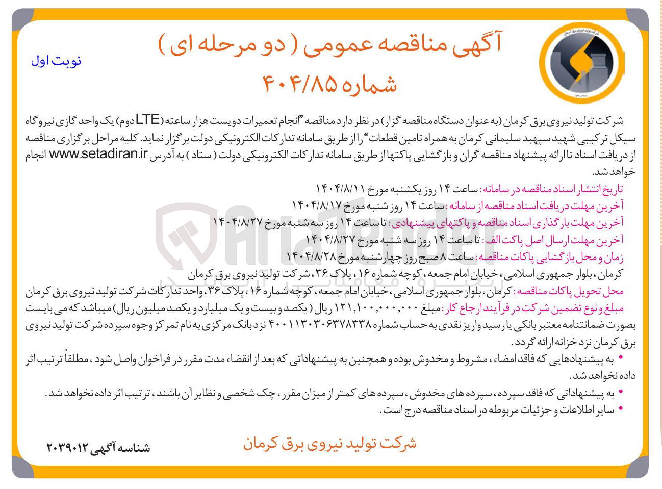 تصویر کوچک آگهی  انجام تعمیرات دویست هزار ساعته ( LTE ( دوم ) یک واحد گازی نیروگاه سیکل ترکیبی 