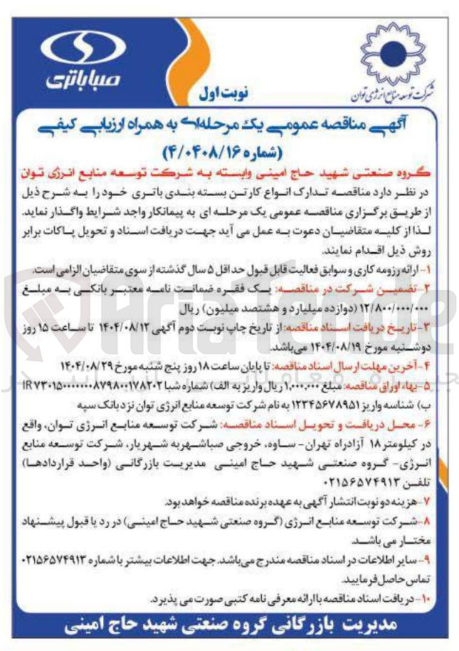 تصویر کوچک آگهی تدارک انواع کارتن بسته بندی باتری 