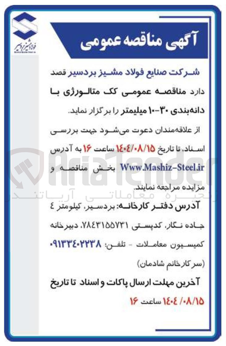 تصویر کوچک آگهی تامین کک متالورژی با دانه بندی ۳۰-۱۰ میلیمتر 