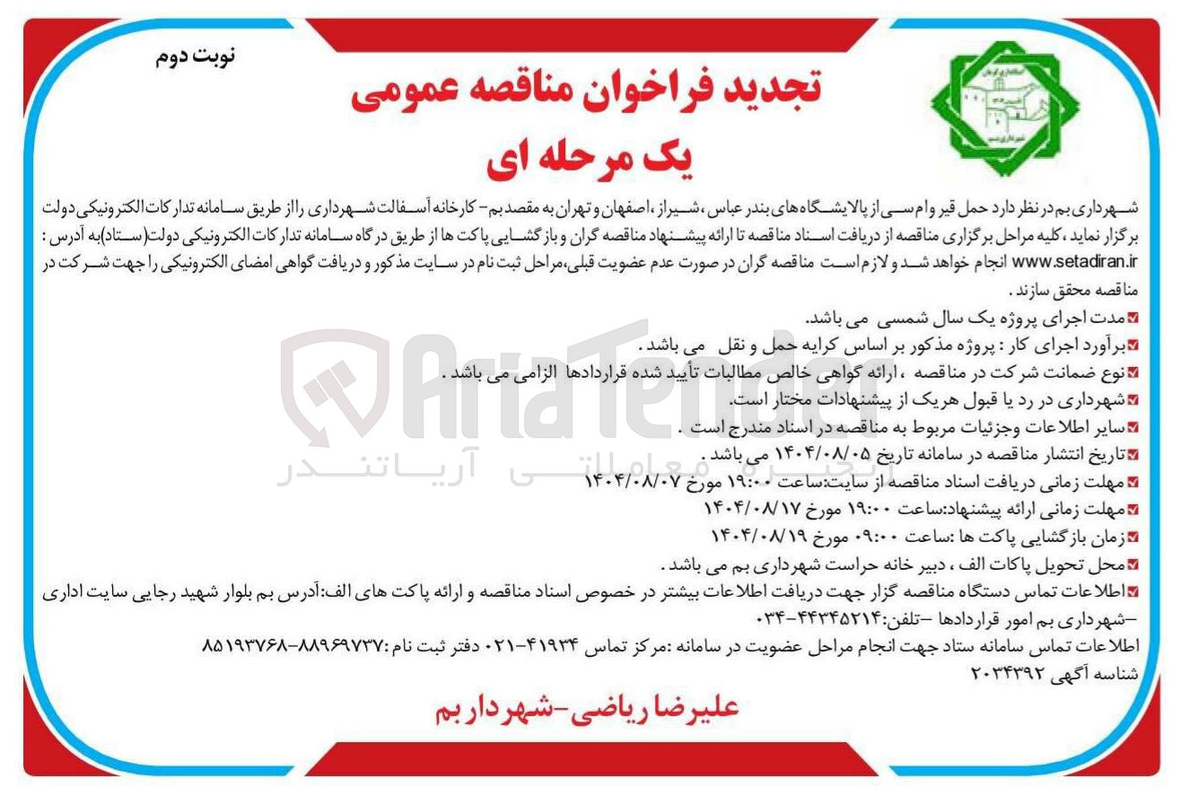 تصویر کوچک آگهی  حمل قیر و ام سی