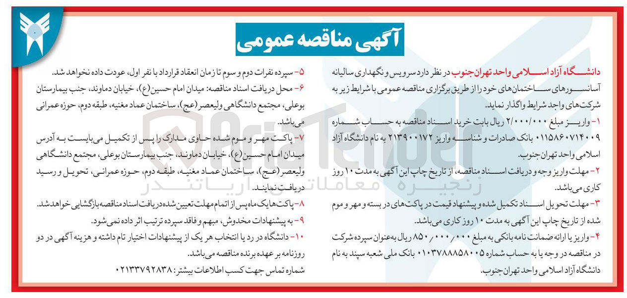 تصویر کوچک آگهی سرویس و نگهداری سالیانه آسانسورهای ساختمان های خود 