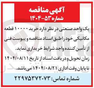 تصویر کوچک آگهی خرید ۱۰۰۰۰ قطعه مکانیکی