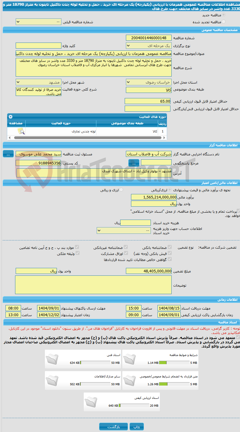 تصویر کوچک آگهی مناقصه عمومی همزمان با ارزیابی (یکپارچه) یک مرحله ای خرید ، حمل و تخلیه لوله چدن داکتیل تایتون به متراژ 18790 متر و 3330 عدد واشر در سایز های مختلف جهت طرح های 
