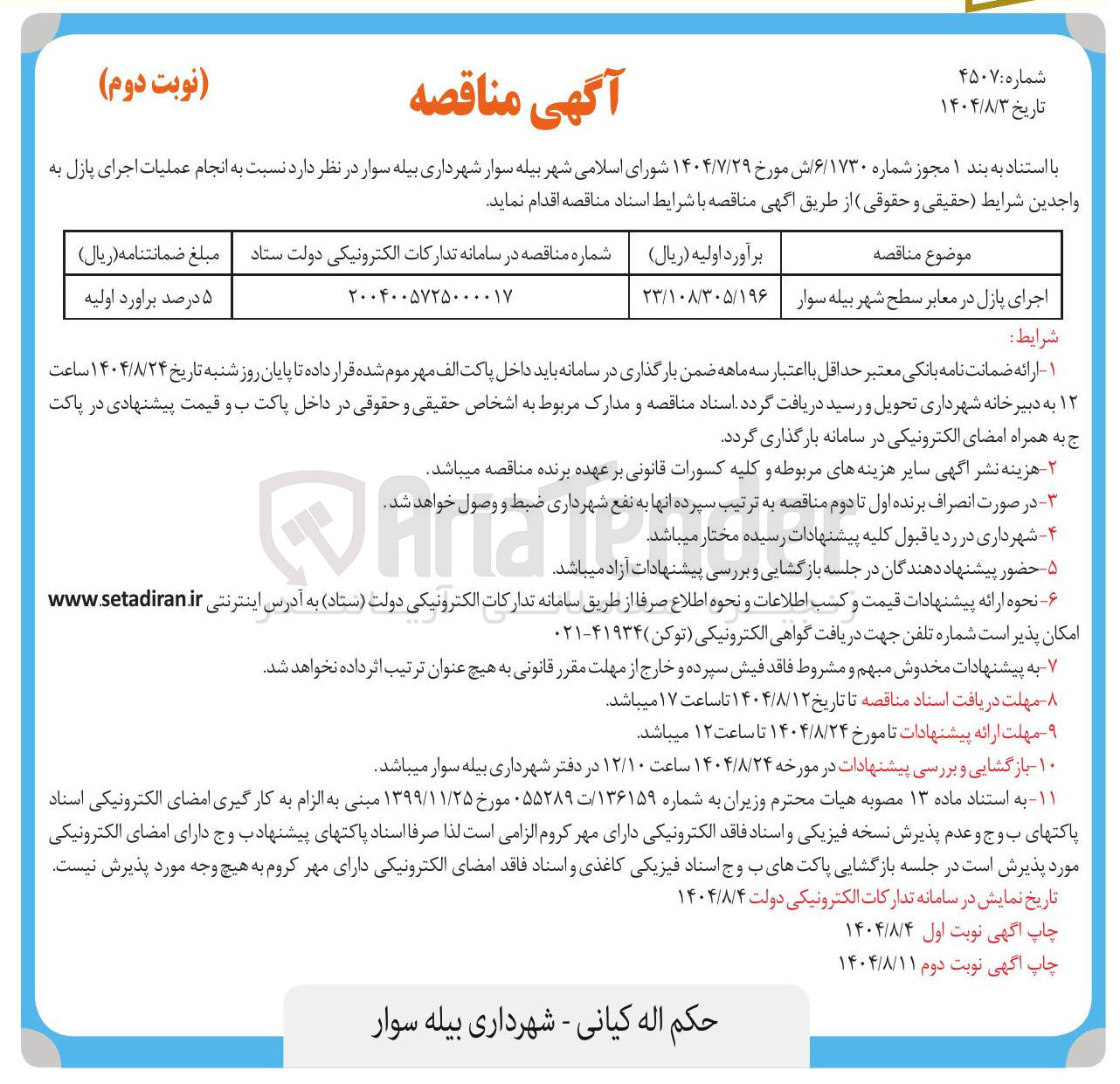 تصویر کوچک آگهی اجرای پازل در معابر سطح شهر