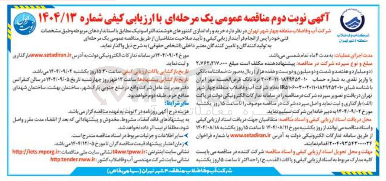 تصویر کوچک آگهی خرید و راه اندازی کنتورهای هوشمند التراسونیک