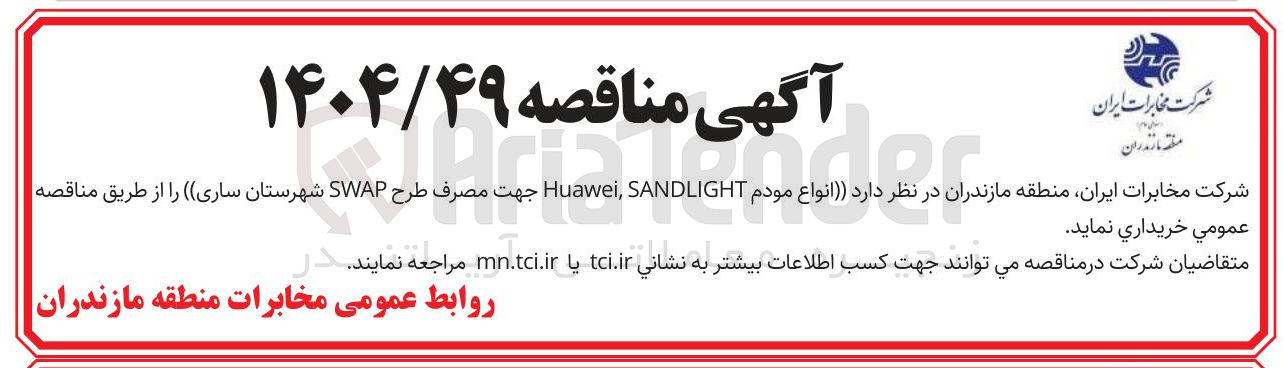 تصویر کوچک آگهی  انواع مودم SANDLIGHT , Huawei جهت مصرف طرح SWAP 