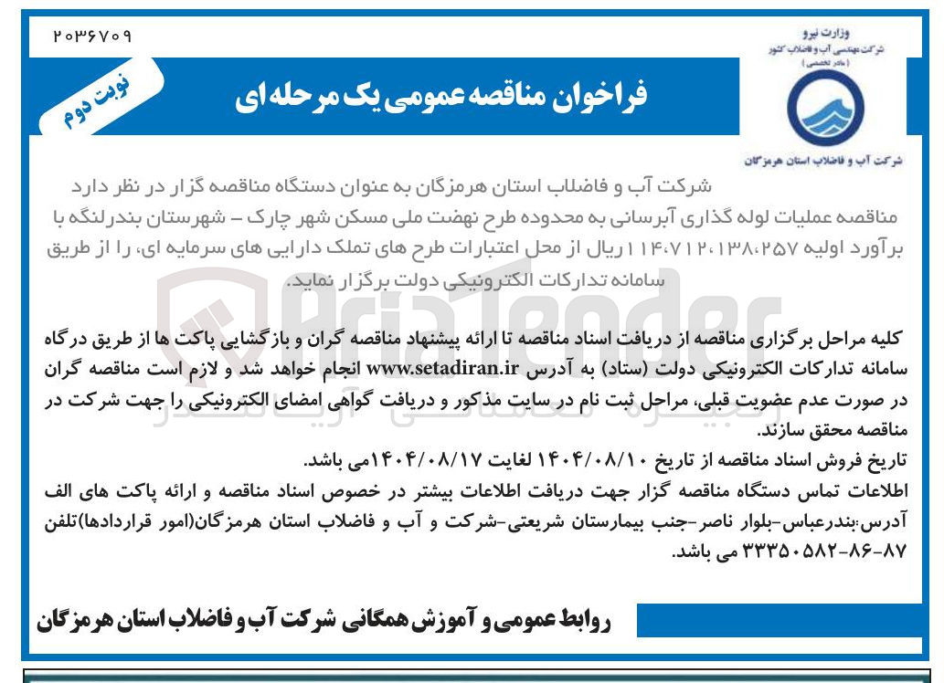 تصویر کوچک آگهی عملیات لوله گذاری آبرسانی