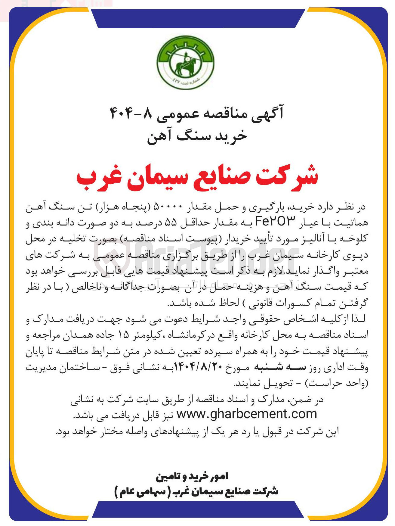 تصویر کوچک آگهی  خرید بارگیری و حمل مقدار ۵۰۰۰۰ پنجاه هزار تن سنگ آهن هماتیت با عیار Fe۲۳ به مقدار حداقل ۵۵ درصد به دو صورت دانه بندی و کلوخه 