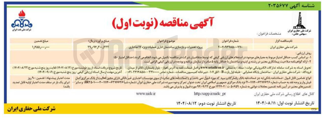 تصویر کوچک آگهی پروژه تعمیرات و بازسازی ساختمان اداری عملیات ویژه ۱۷ هکتاری 