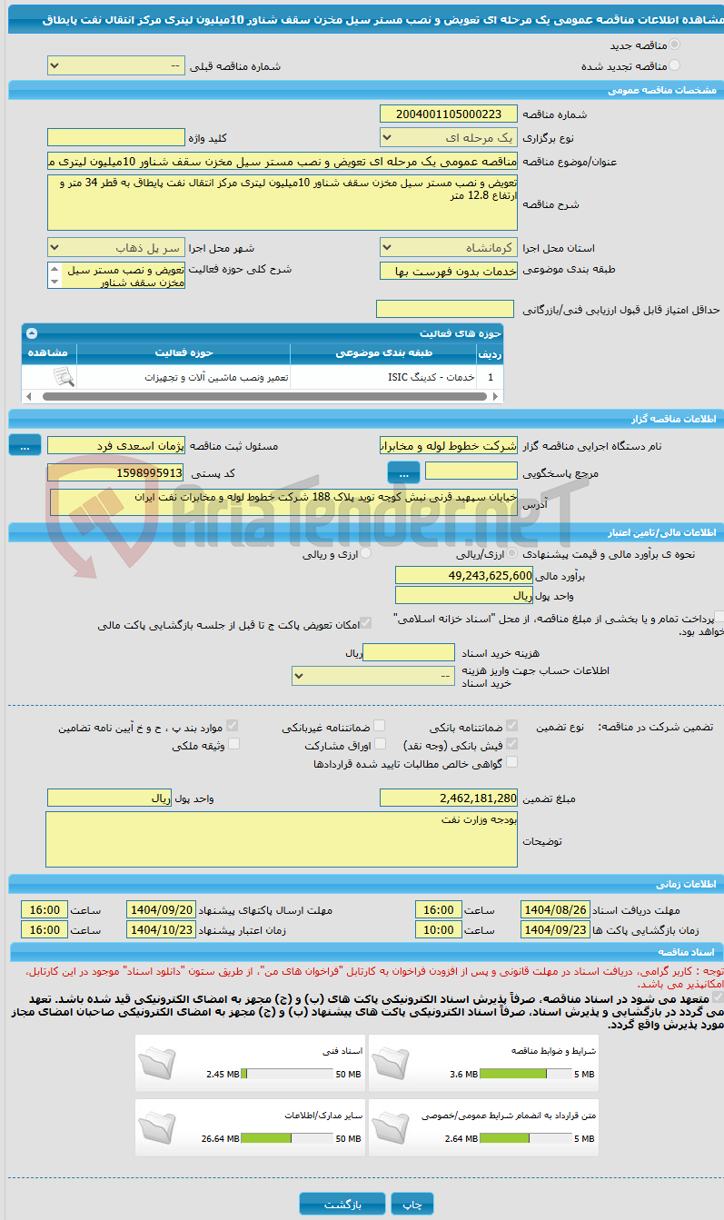 تصویر کوچک آگهی مناقصه عمومی یک مرحله ای تعویض و نصب مستر سیل مخزن سقف شناور 10میلیون لیتری مرکز انتقال نفت پایطاق