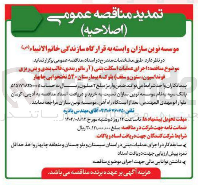 تصویر کوچک آگهی اجرای عملیات اسکلت بتنی (آرماتور بندی قالب بندی و بتن ریزی فونداسیون ستون و سقف) بلوک A بیمارستان ۵۴۰ تختخوابی