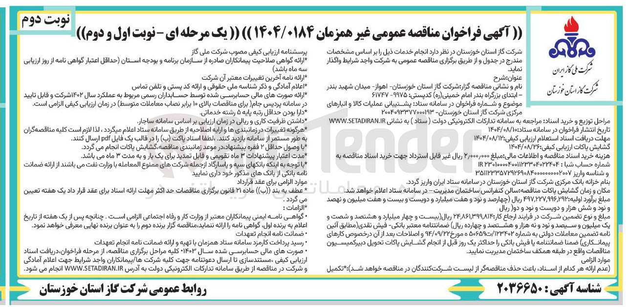 تصویر کوچک آگهی پشتیبانی عملیات کالا و انبارهای مرکزی