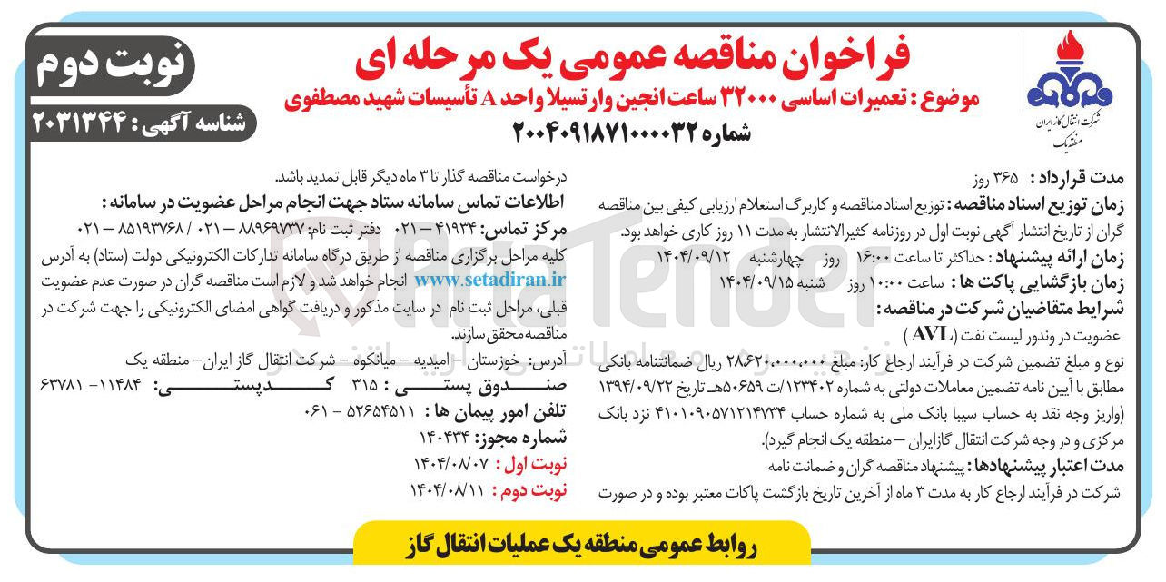 تصویر کوچک آگهی عمیرات اساسی ۳۲۰۰۰ ساعت انجین وارتسیلا واحد A