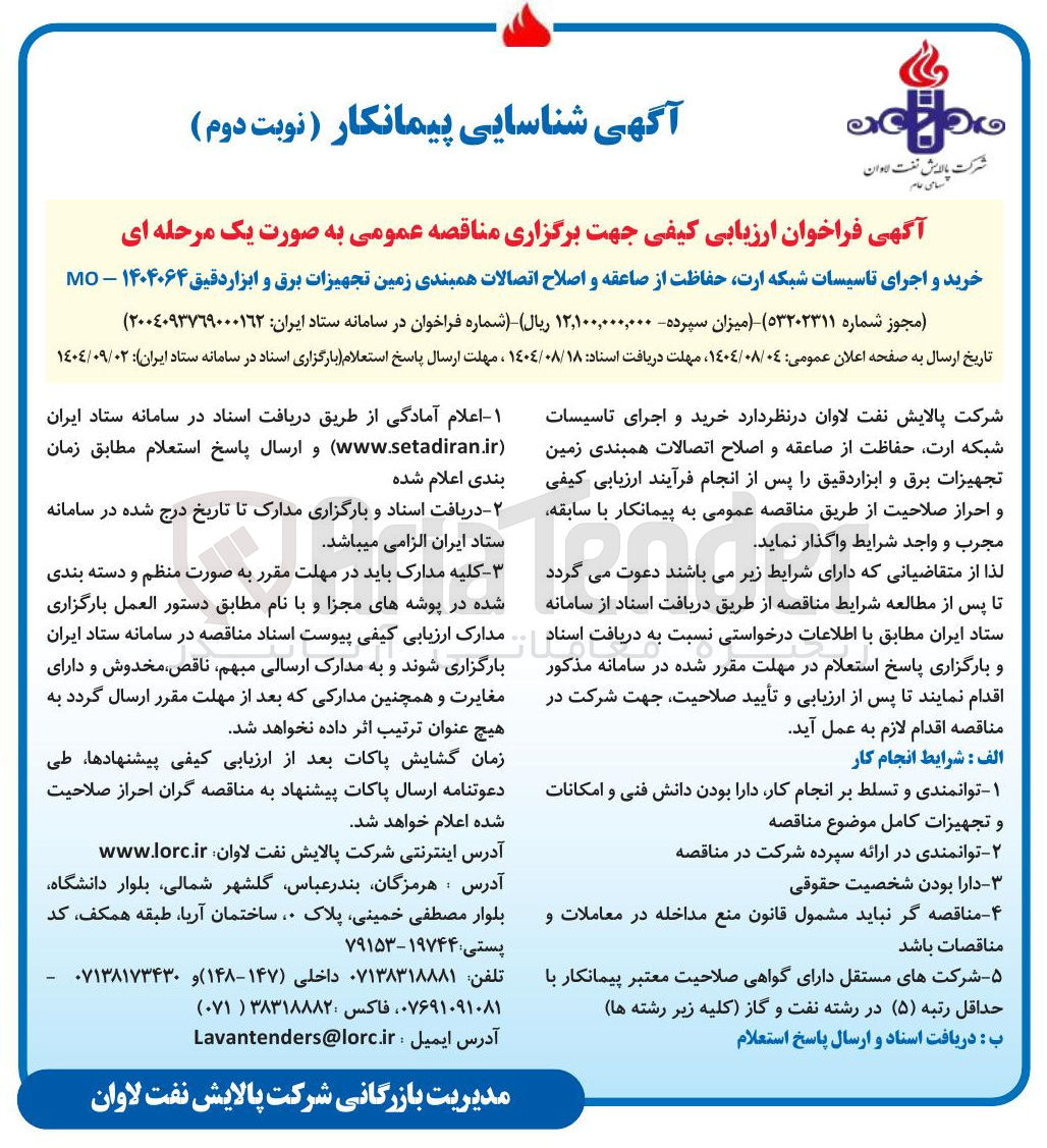 تصویر کوچک آگهی خرید و اجرای تاسیسات شبکه ارت حفاظت از صاعقه و اصلاح اتصالات همبندی زمین تجهیزات برق و ابزار دقیق