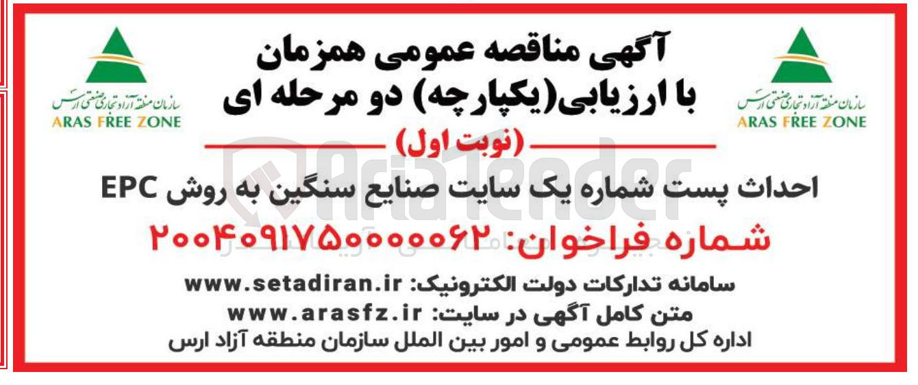 تصویر کوچک آگهی احداث پست شماره یک سایت صنایع سنگین به روش EPC