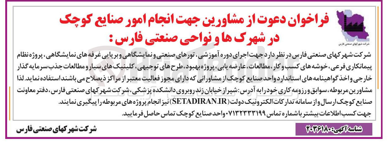 تصویر کوچک آگهی انتخاب مشاور جهت انجام امور صنایع کوچک 