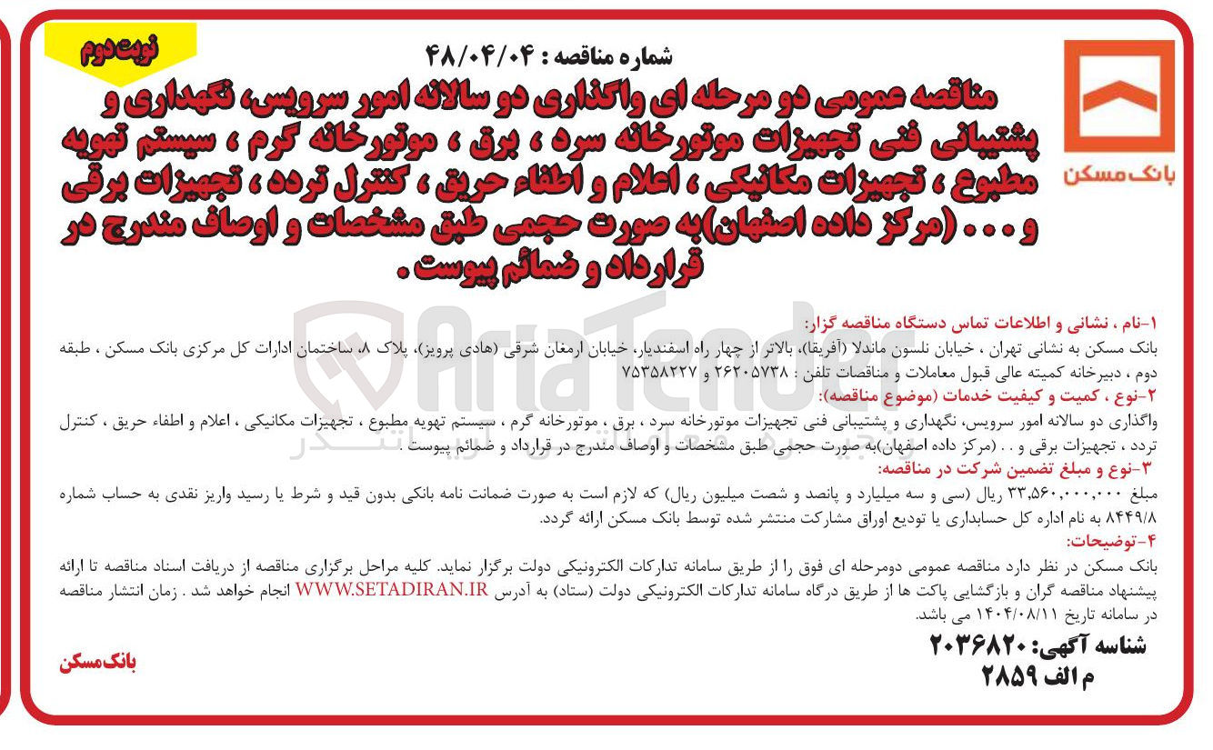 تصویر کوچک آگهی امور سرویس نگهداری و پشتیبانی فنی تجهیزات موتورخانه سرد ، برق ، موتورخانه گرم ، سیستم تهویه مطبوع ، تجهیزات مکانیکی ، اعلام و اطفاء حریق ، کنترل تردد ، تجهیزات برقی و ...