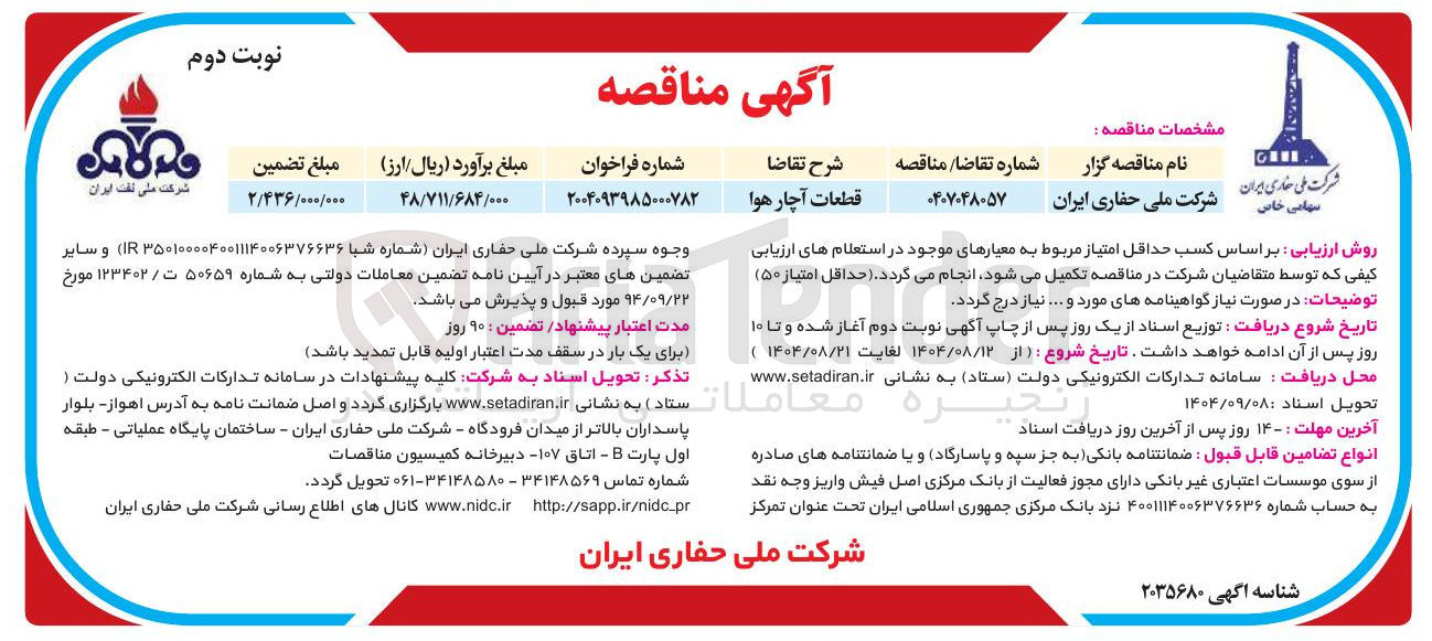 تصویر کوچک آگهی تامین قطعات آچار هوا