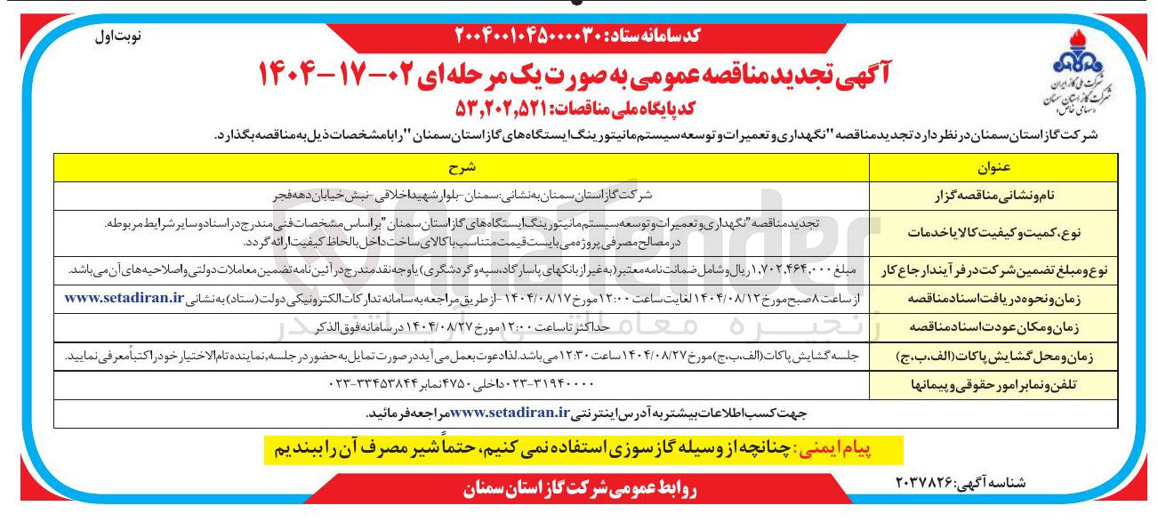 تصویر کوچک آگهی  نگهداری و تعمیرات و توسعه سیستم مانیتورینگ ایستگاه های گاز