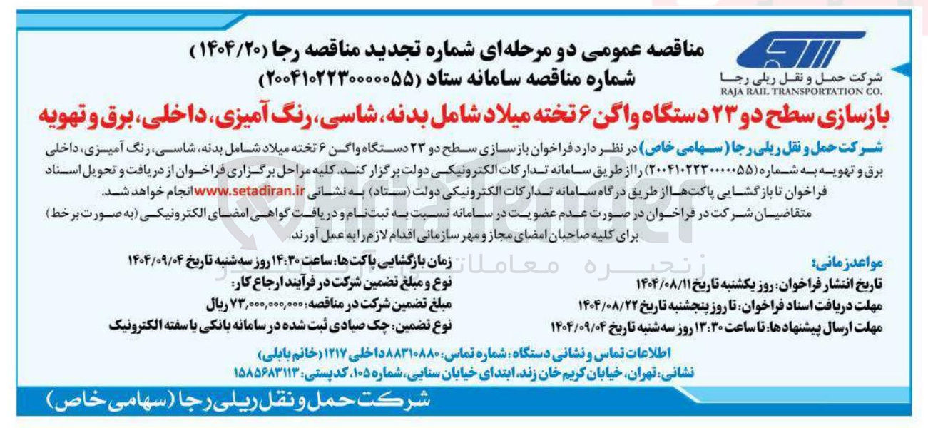 تصویر کوچک آگهی بازسازی سطح دو ۲۳ دستگاه واگن ۶ تخته میلاد شامل بدنه شاسی رنگ آمیزی داخلی برق و تهویه