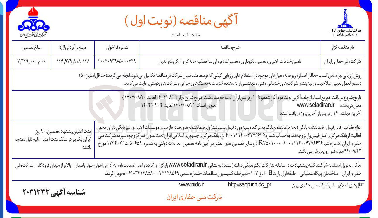 تصویر کوچک آگهی تامین خدمات راهبری تعمیر و نگهداری و تعمیرات دوره ای