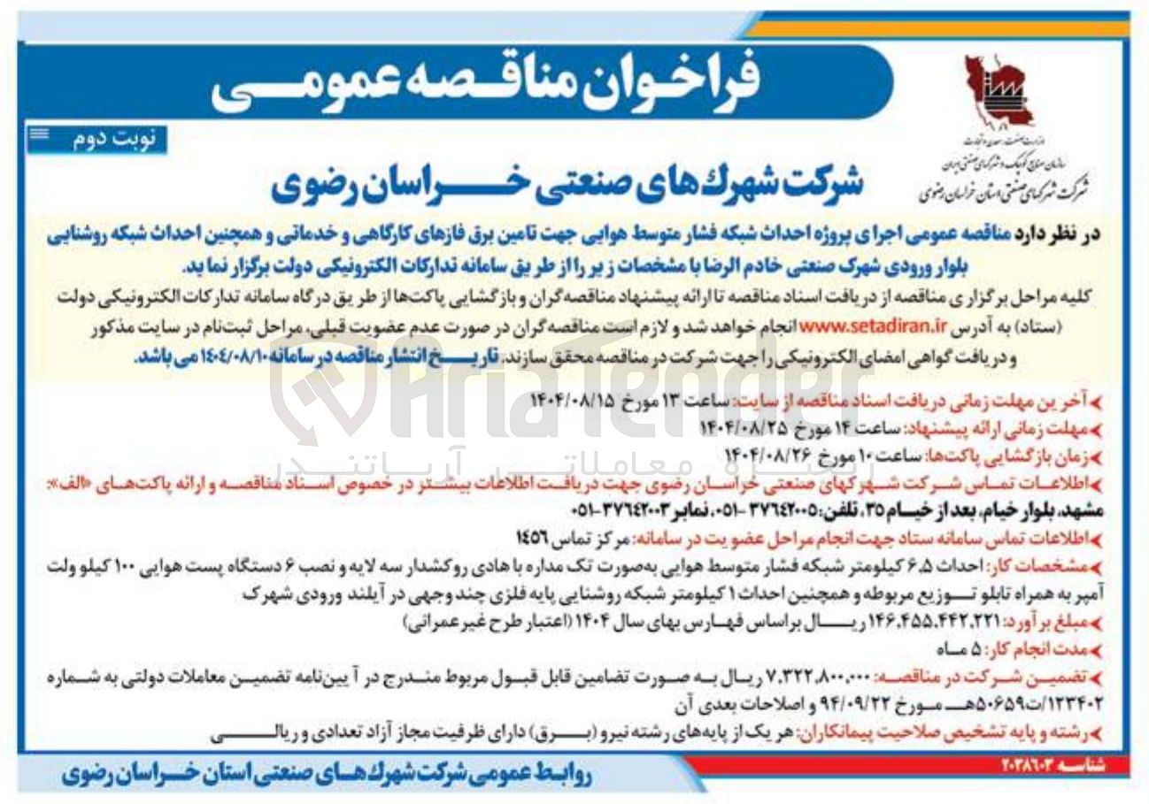 تصویر کوچک آگهی  اجرای پروژه احداث شبکه فشار متوسط هوایی جهت تامین برق فازهای کارگاهی و خدماتی و همچنین احداث شبکه روشنایی