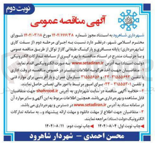 تصویر کوچک آگهی  اجرای مرحله دوم از سفت کاری تا بهره برداری پایانه مسافری و پارکینگ طبقاتی