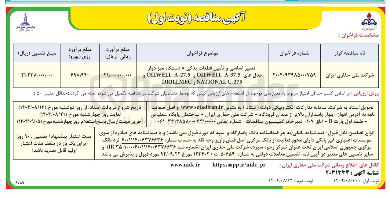 تصویر کوچک آگهی تعمیر اساسی و تأمین قطعات یدکی ۸ دستگاه میز دوار مدلهای A-37.5 OILWELL و A-27.5 OILWELL و C-275 NATIONAL و DRILLMEC 