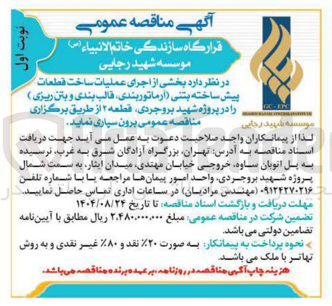 تصویر کوچک آگهی بخشی از اجرای عملیات ساخت قطعات پیش ساخته بتنی آرماتوربندی ، قالب بندی و بتن ریزی