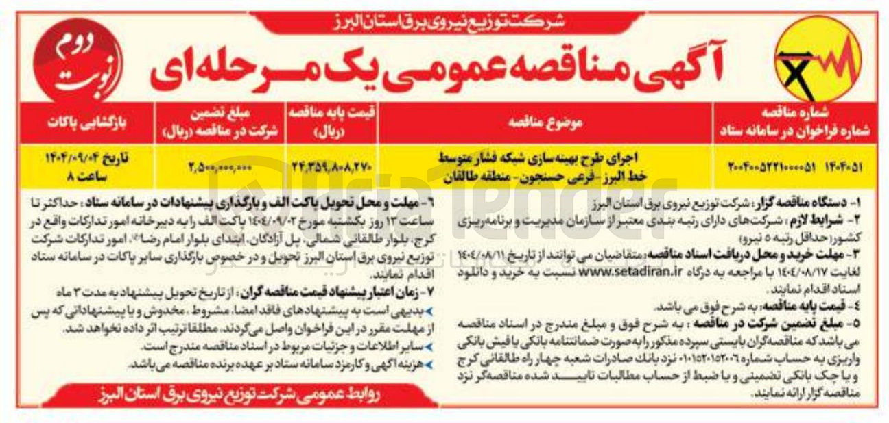 تصویر کوچک آگهی اجرای طرح بهینه سازی شبکه فشار متوسط 