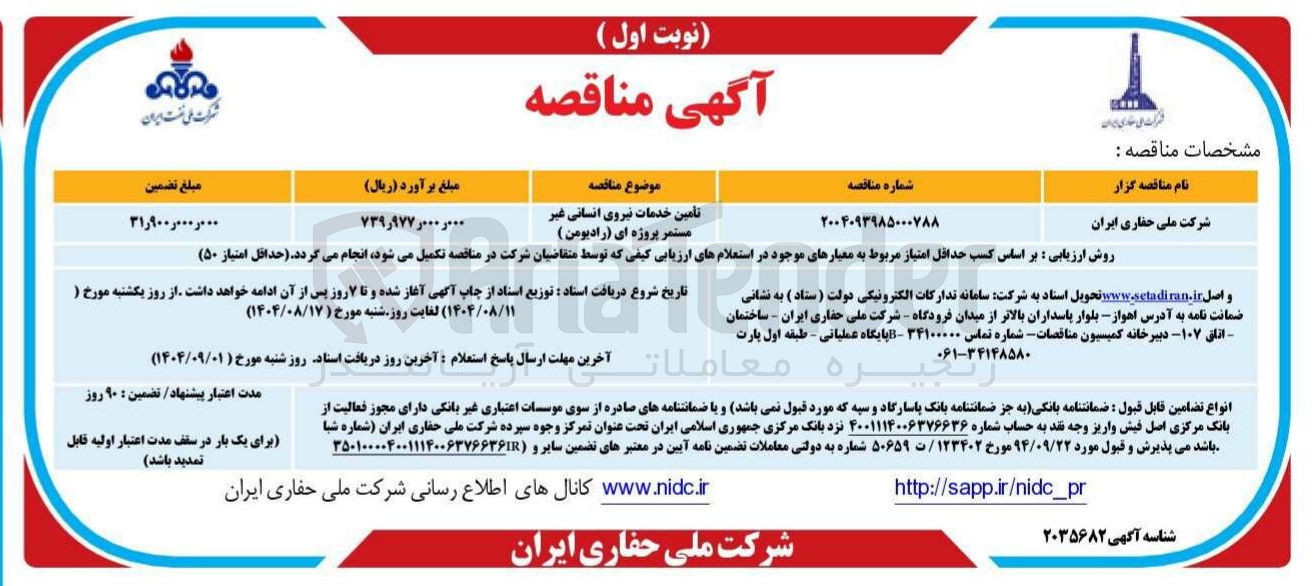 تصویر کوچک آگهی تامین خدمات نیروی انسانی غیر مستمر پروژه ای ( رادیومن )