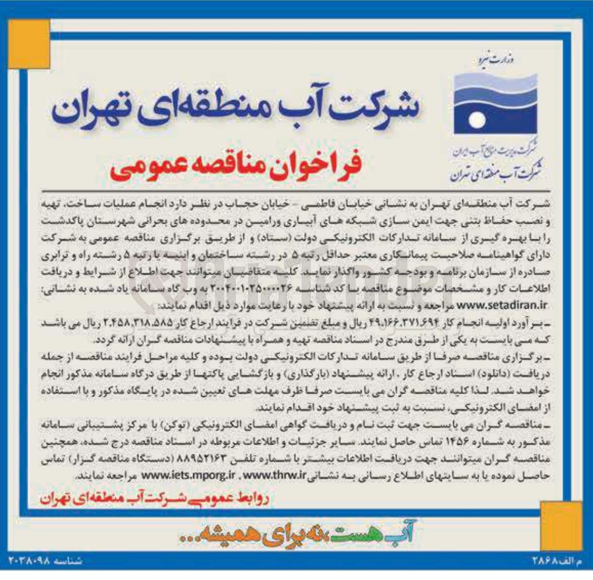 تصویر کوچک آگهی انجام عملیات ساخت تهیه و نصب حفاظ بتنی جهت ایمن سازی شبکه های آبیاری