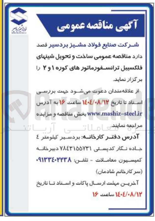 تصویر کوچک آگهی ساخت و تحویل شینهای فلکسیبل ترانسفورماتورهای کوره ۱ و ۲ 