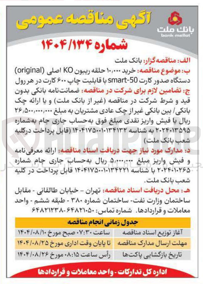 تصویر کوچک آگهی خرید ۱۰,۰۰۰ حلقه ریبون KO اصلی ( original ) دستگاه صدور کارت 50 - smart با قابلیت چاپ ۶۰۰ کارت در هر رول