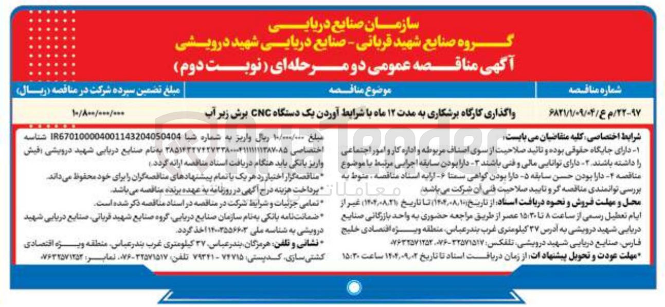 تصویر کوچک آگهی واگذاری کارگاه برشکاری به مدت ۱۲ ماه با شرایط آوردن یک دستگاه CNC برش زیر آب