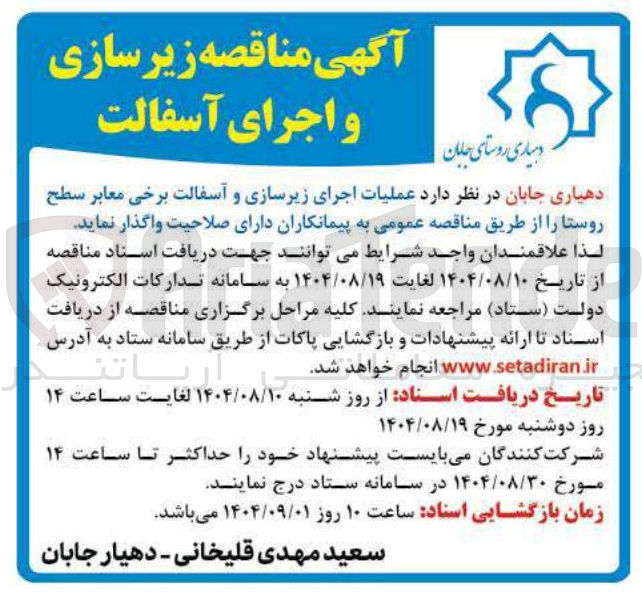تصویر کوچک آگهی عملیات اجرای زیرسازی و آسفالت برخی معابر سطح روستا 