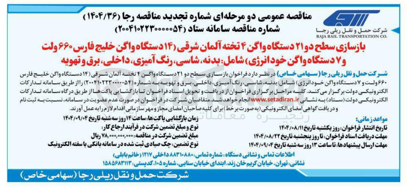 تصویر کوچک آگهی بازسازی سطح دو ۲۱ دستگاه واگن ۴ تخته آلمان شرقی ( ۱۴ دستگاه واگن خلیج فارس ۶۶۰ ولت و ۷ دستگاه واگن خود انرژی) شامل بدنه شاسی رنگ آمیزی داخلی ، برق و تهویه