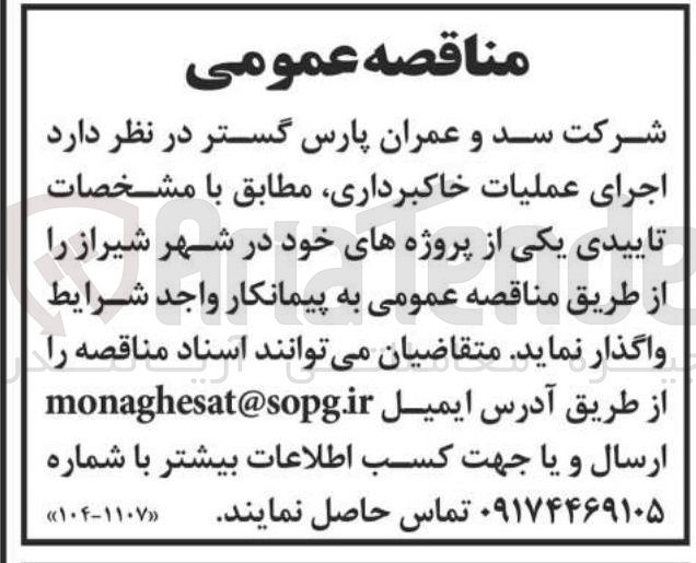 تصویر کوچک آگهی اجرای عملیات خاکبرداری