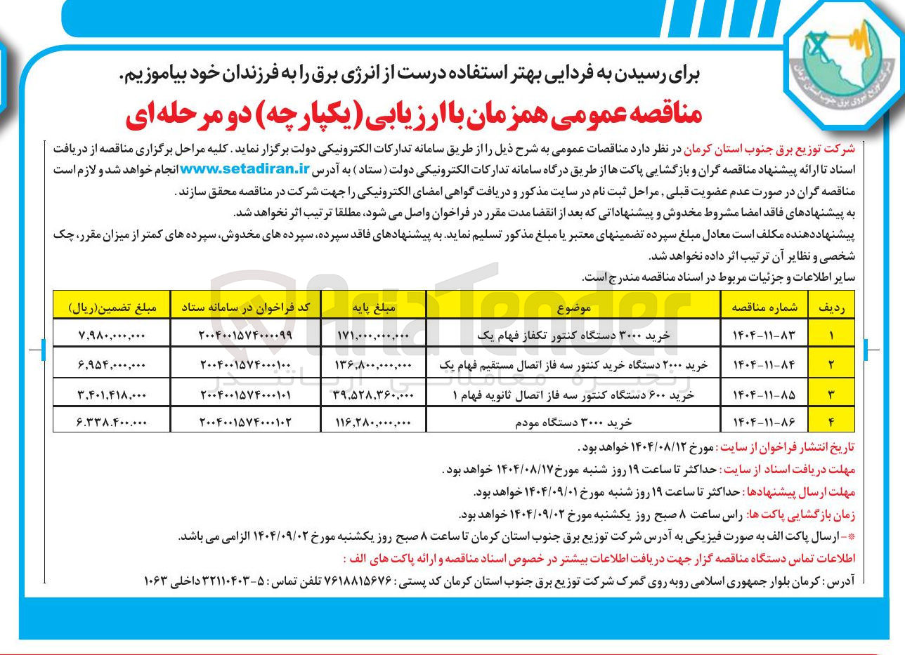 تصویر کوچک آگهی خرید ۲۰۰۰ دستگاه خرید کنتور سه فاز اتصال مستقیم فهام یک