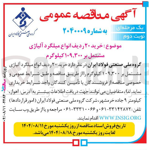 تصویر کوچک آگهی خرید ۲۰ ردیف انواع میلگرد آلیاژی مشتمل بر ۱۰۹,۳۰۰ کیلوگرم