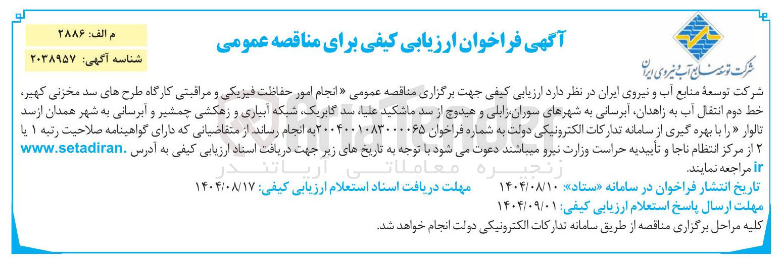 تصویر کوچک آگهی انجام امور حفاظت فیزیکی و مراقبتی
