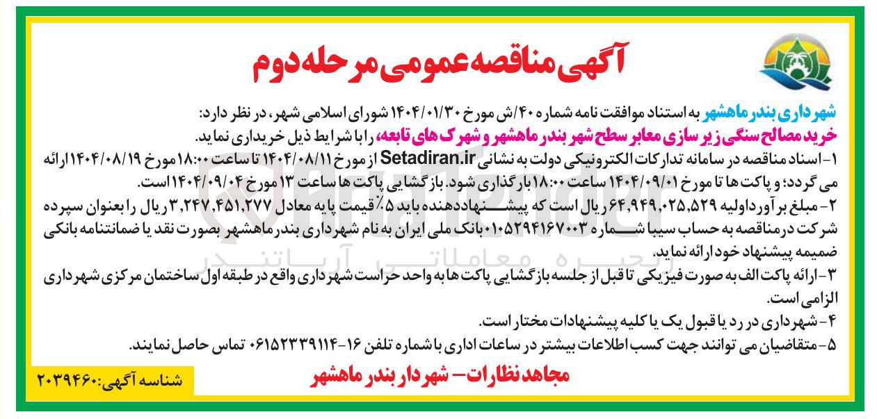 تصویر کوچک آگهی خرید مصالح سنگی زیر سازی معابر سطح شهر