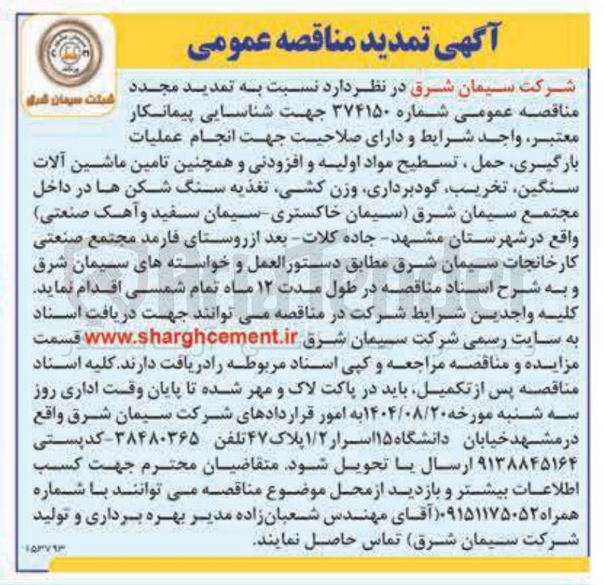 تصویر کوچک آگهی  انجام عملیات بارگیری حمل ، تسطیح مواد اولیه و افزودنی و همچنین تامین ماشین آلات سنگین تخریب گودبرداری وزن کشی تغذیه سنگ شکن ها